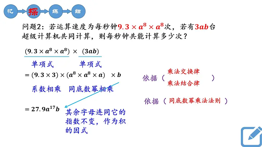 3.2《单项式的乘法》课件 浙教版数学七年级下册第4页