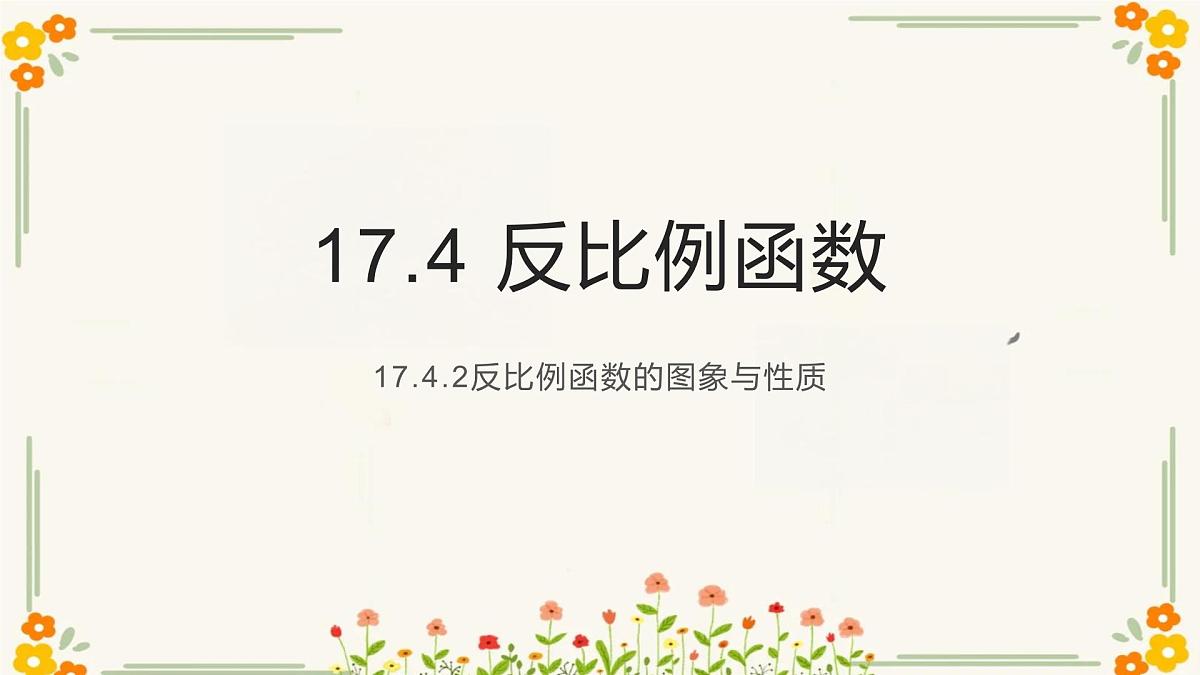 华东师大版数学科八年级下册《17.4.2反比例函数的图象与性质第二课时》课件第1页