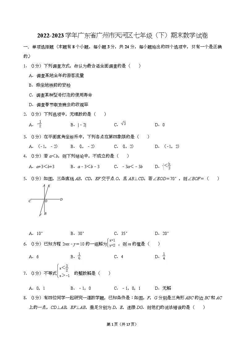 2022-2023学年广东省广州市天河区七年级(下)期末数学试卷(含答案)第1页