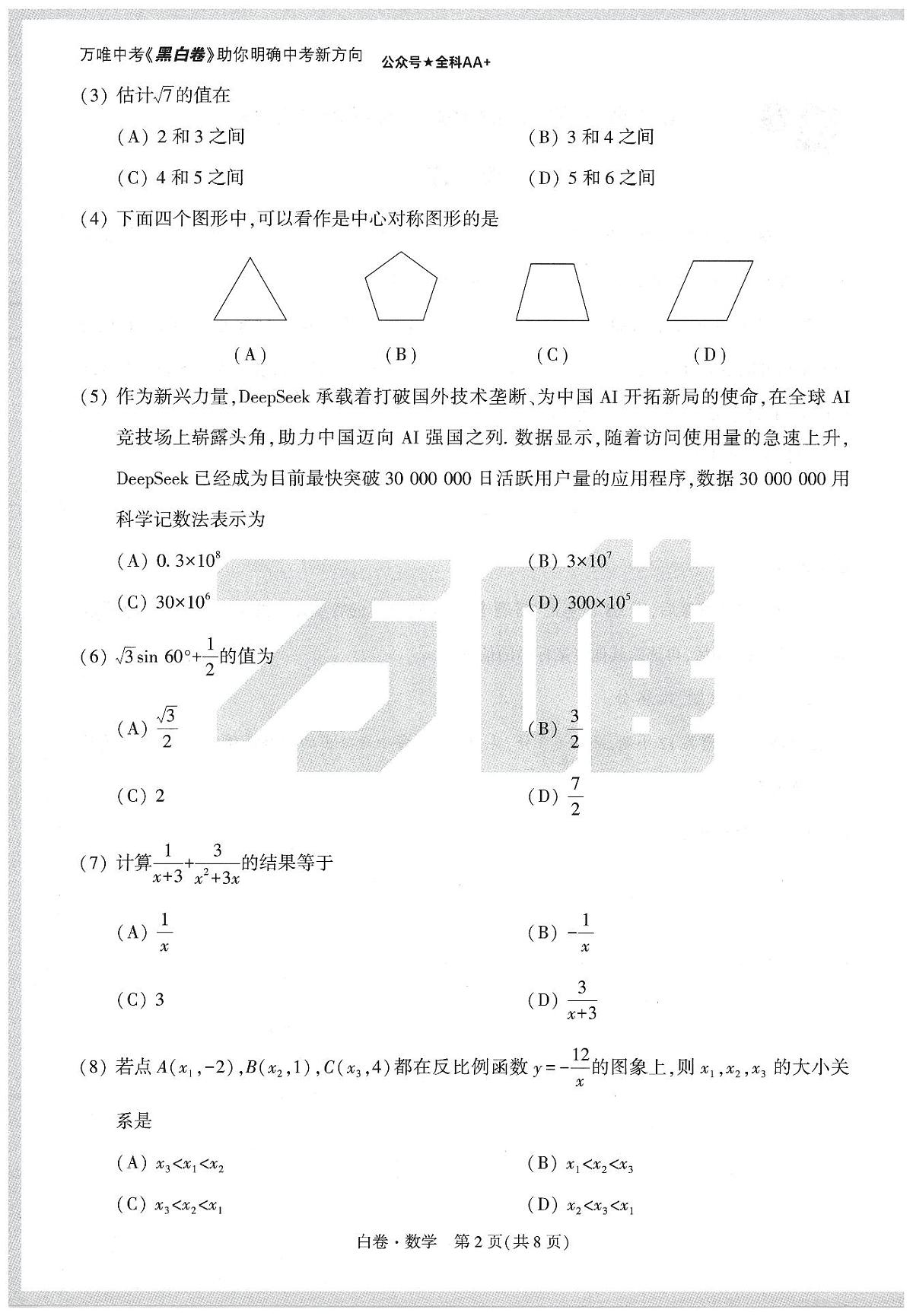 2025《万唯中考•天津黑白卷》数学白卷第2页