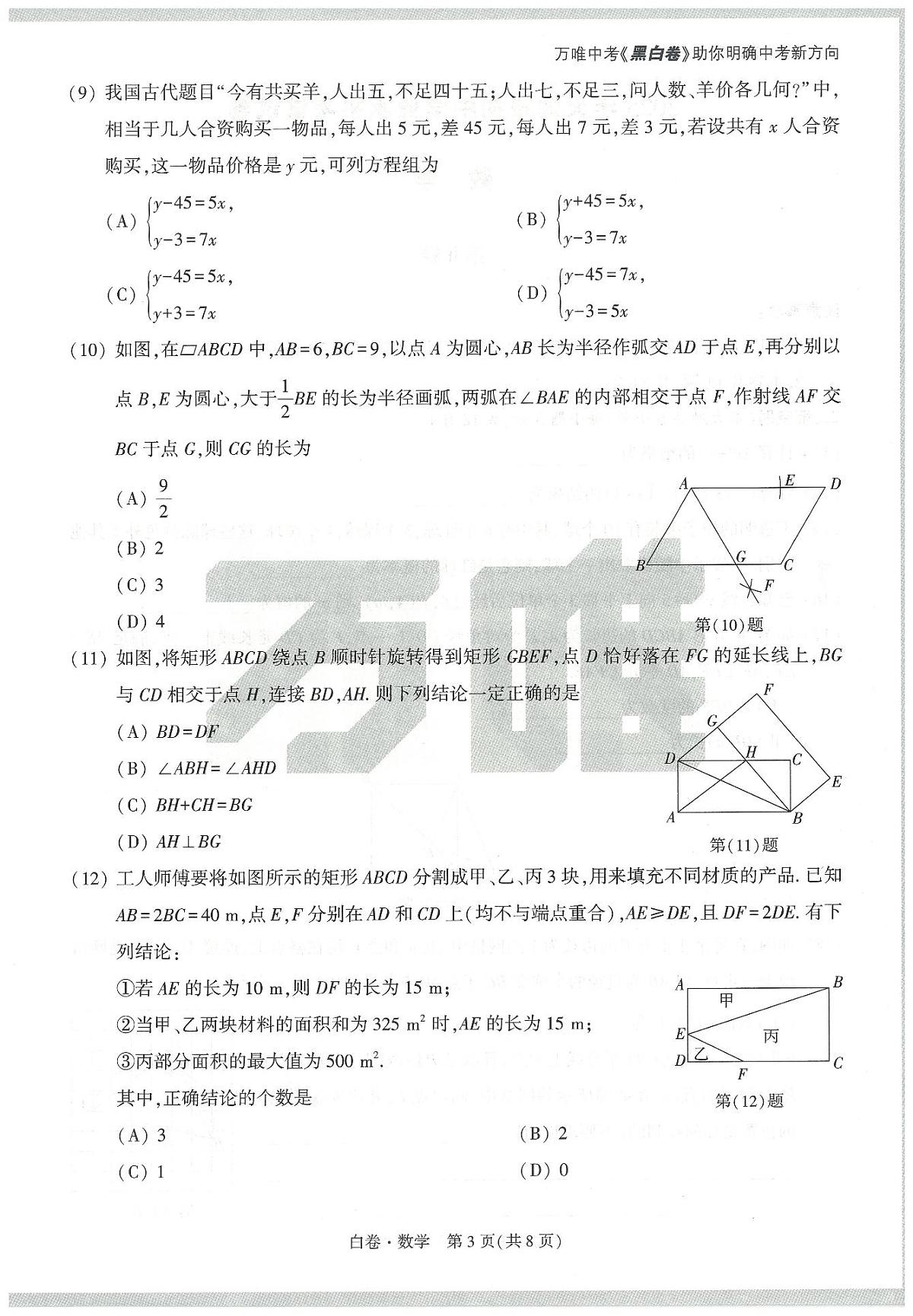 2025《万唯中考•天津黑白卷》数学白卷第3页