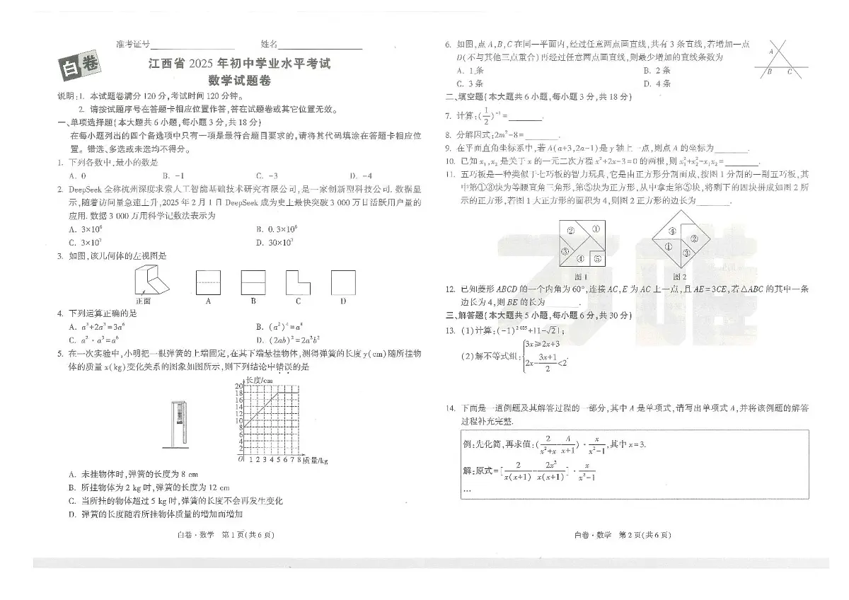 江西省2025年初中学业水平考试--数学试题卷第1页