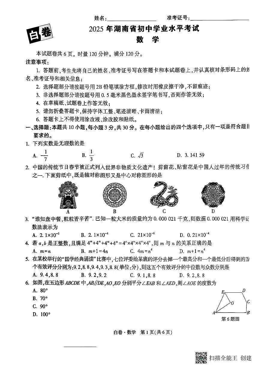 2025《万唯中考•湖南黑白卷》数学白卷第1页