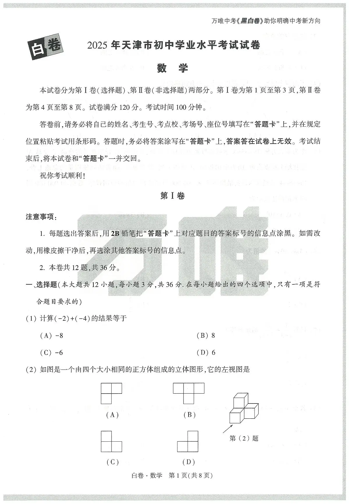 2025《万唯中考•天津黑白卷》数学白卷第1页