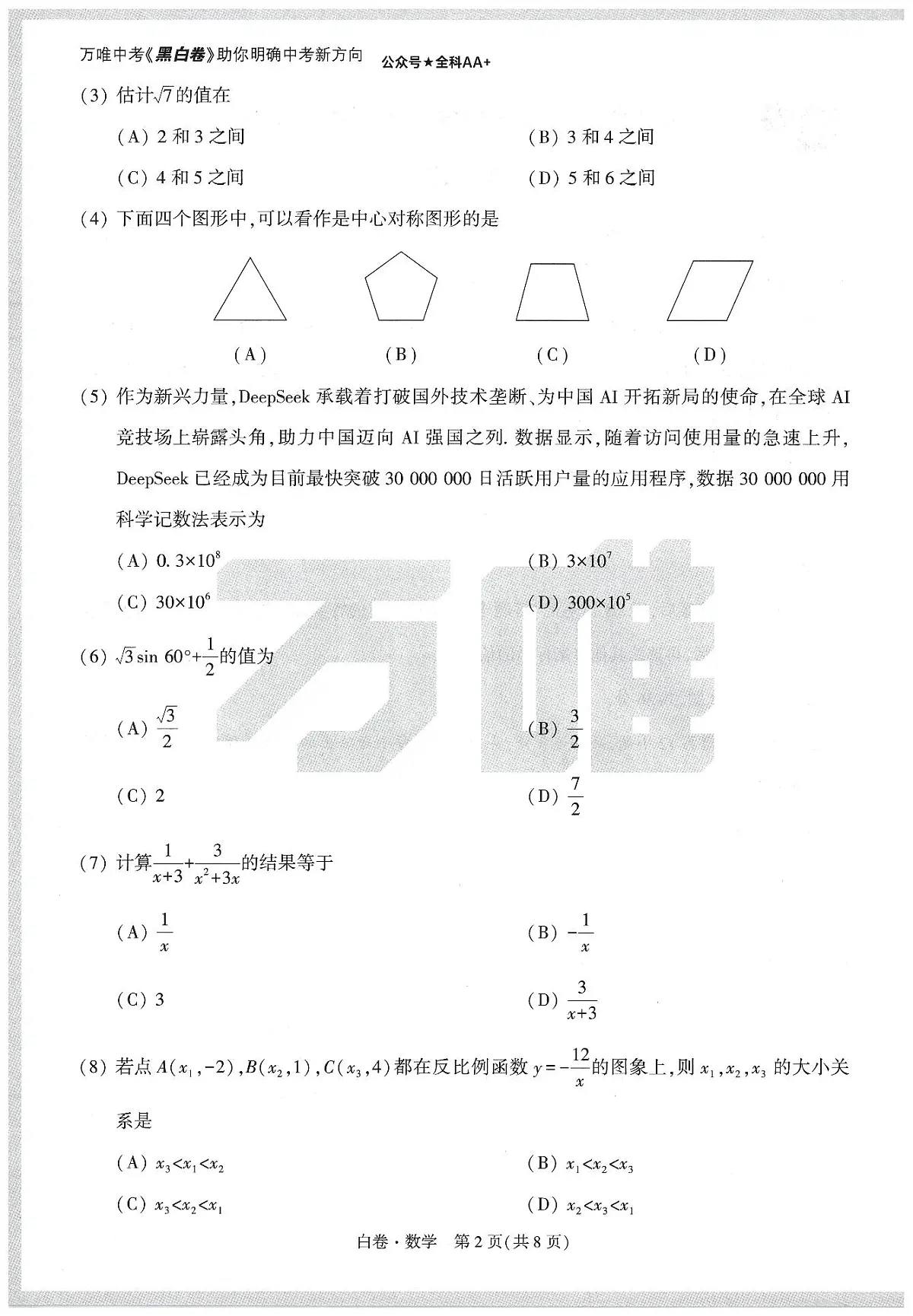 2025《万唯中考•天津黑白卷》数学白卷第2页