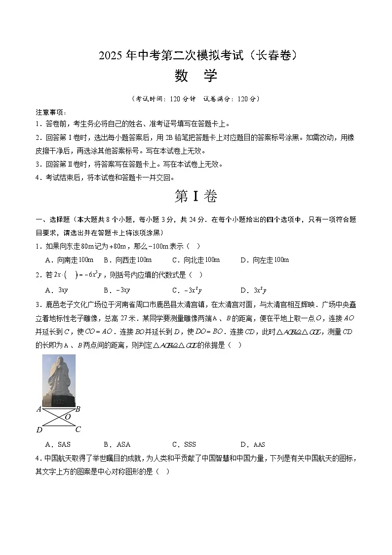 2025年中考第二次模拟考试卷:数学(长春卷)(考试版)第1页