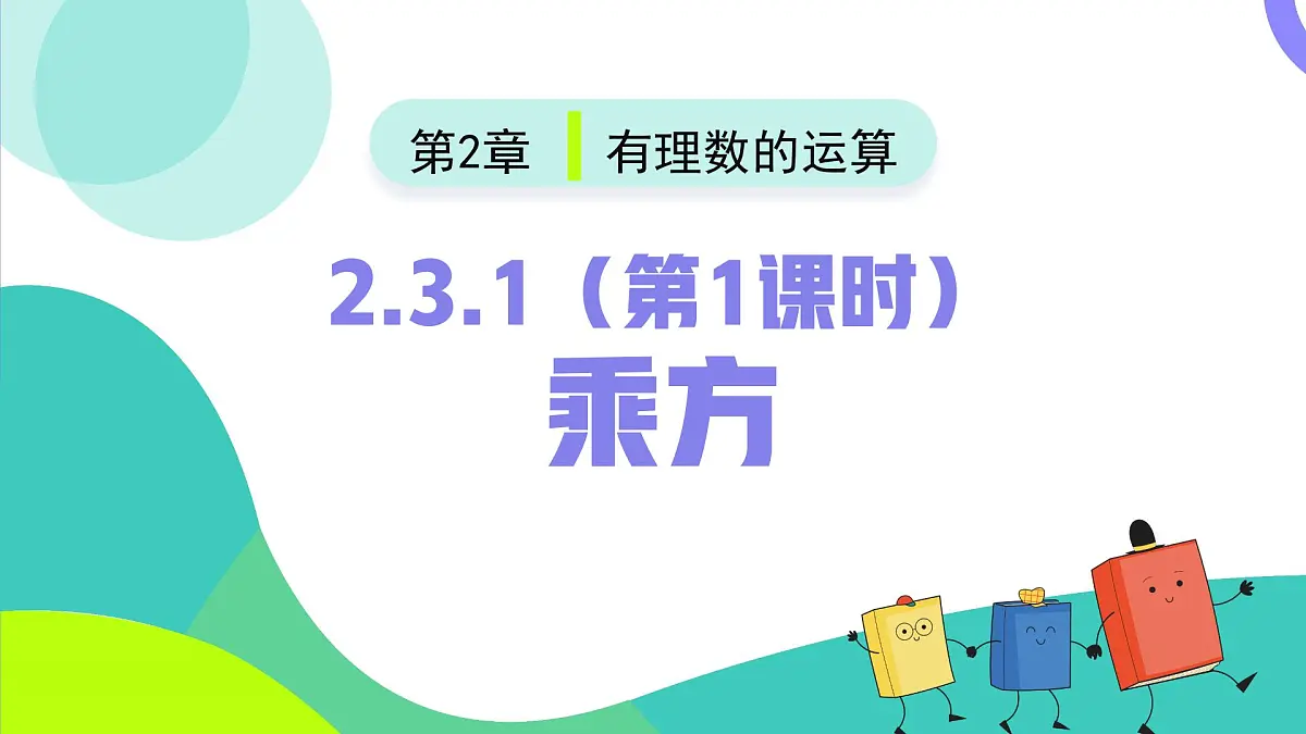 人教版2024数学七年级上册 2.3.1乘方(第1课时) PPT课件第2页