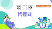 数学七年级上册（2024）代数式课前预习课件ppt