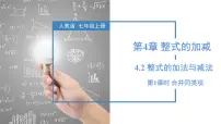 初中数学人教版(2024)七年级上册(2024)整式的加减教学课件ppt