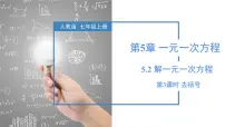 初中数学人教版（2024）七年级上册（2024）解一元一次方程备课ppt课件
