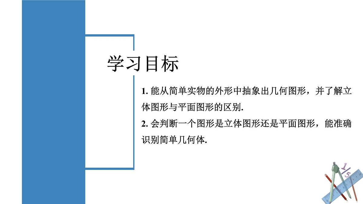 人教版2024数学七年级上册 6.1.1.1 认识立体图形与平面图形 PPT课件第2页