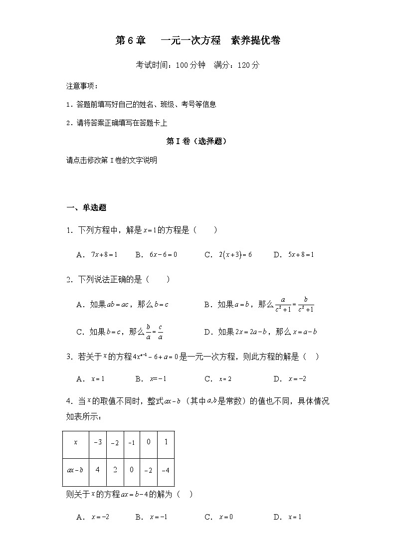第6章 一元一次方程素養(yǎng)提優(yōu)卷(含解析)第1頁