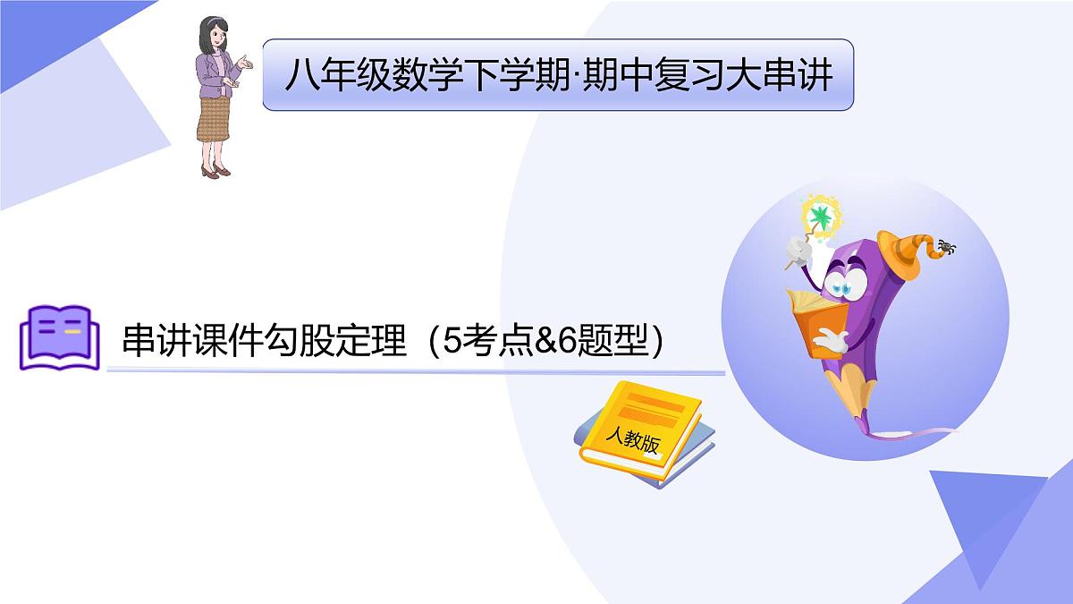 专题02 勾股定理-2024-2025学年八年级数学下学期期中考点大串讲+练习(人教版)课件PPT第1页