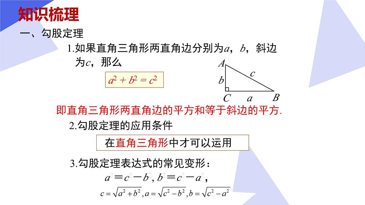 专题02 勾股定理-2024-2025学年八年级数学下学期期中考点大串讲+练习(人教版)课件PPT第4页
