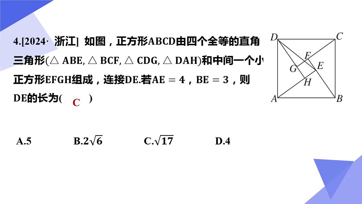 专题02 勾股定理-2024-2025学年八年级数学下学期期中考点大串讲+练习(人教版)课件PPT第8页