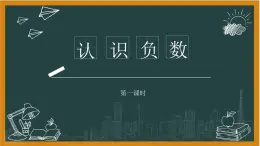 湘教版七年級上冊1認(rèn)識負(fù)數(shù)第一課時課件+教案