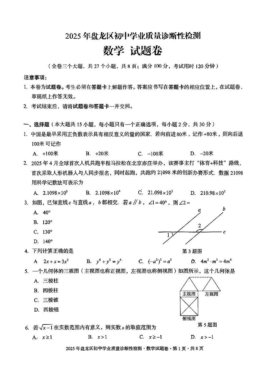云南省昆明市盘龙区2025年中考二模考试数学试题第1页