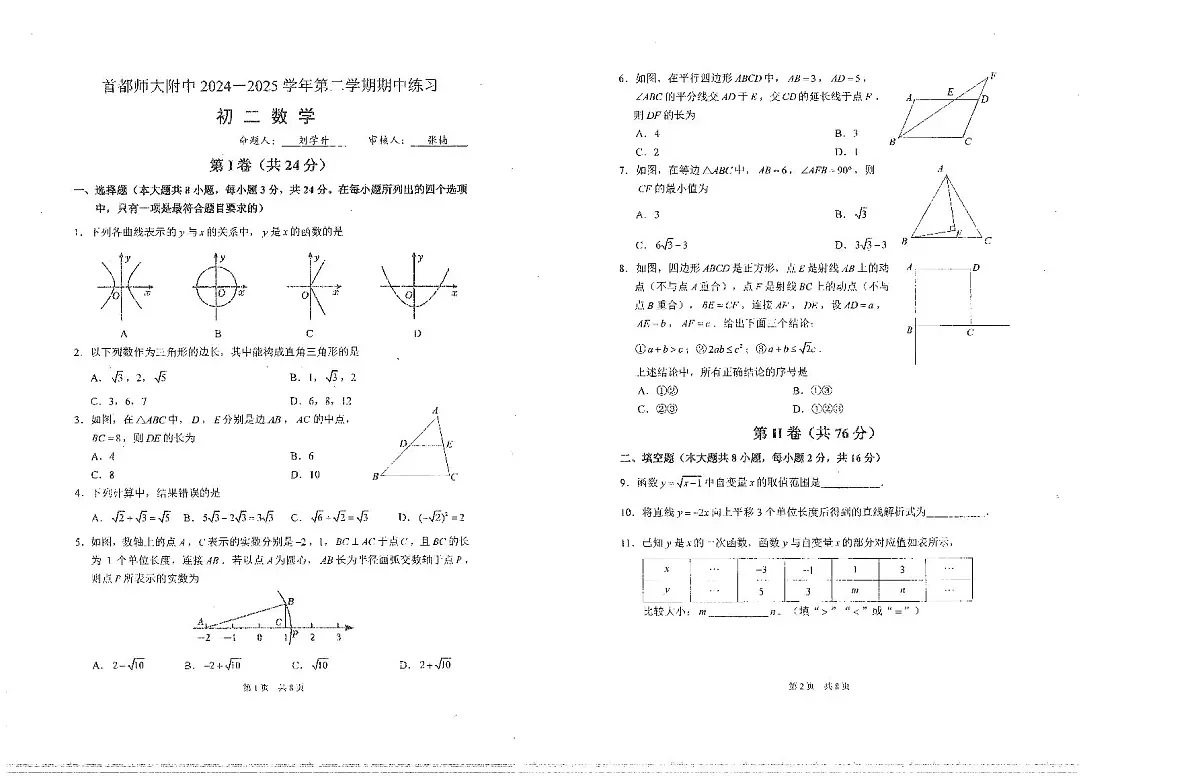 首都师大附中2024 - 2025学年初二学期期中 数学试卷第1页
