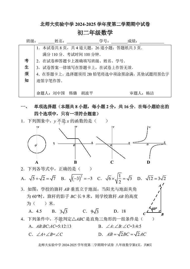 北师大实验中学2024-2025初二第二学期期中数学试卷第1页