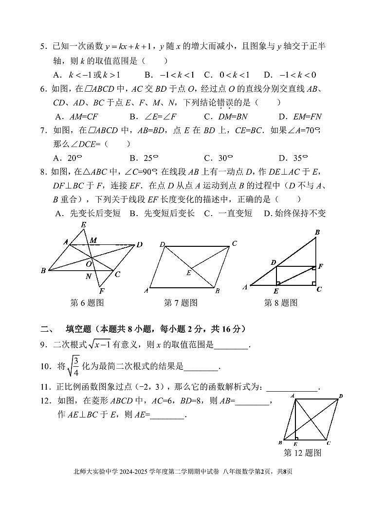 北师大实验中学2024-2025初二第二学期期中数学试卷第2页