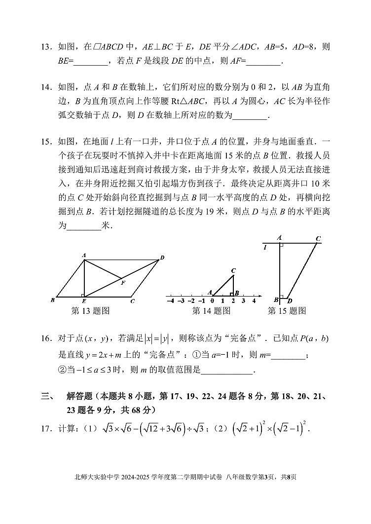 北师大实验中学2024-2025初二第二学期期中数学试卷第3页