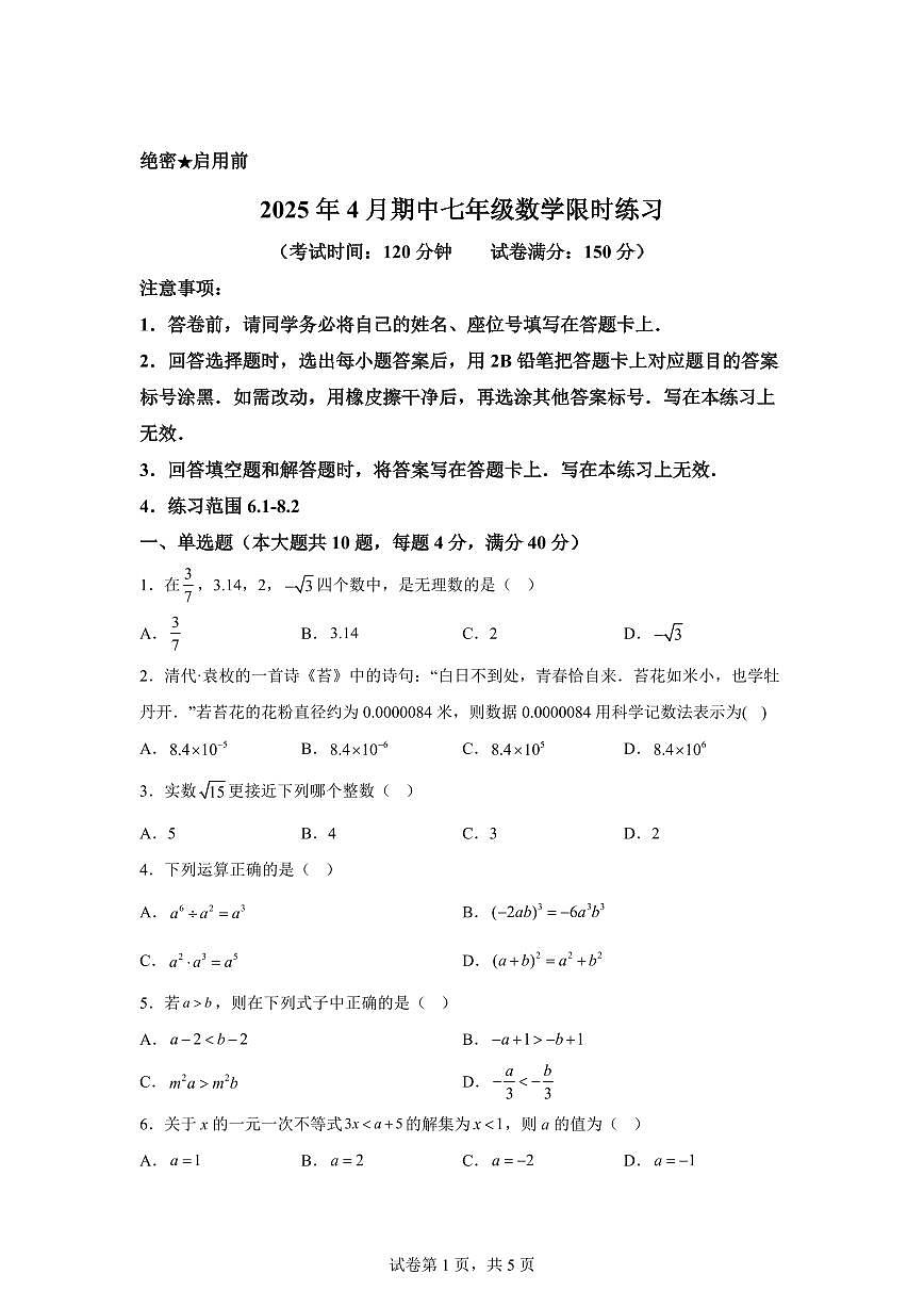 安徽省合肥市肥西县七年级下学期4月期中数学检测试题 (含答案)第1页