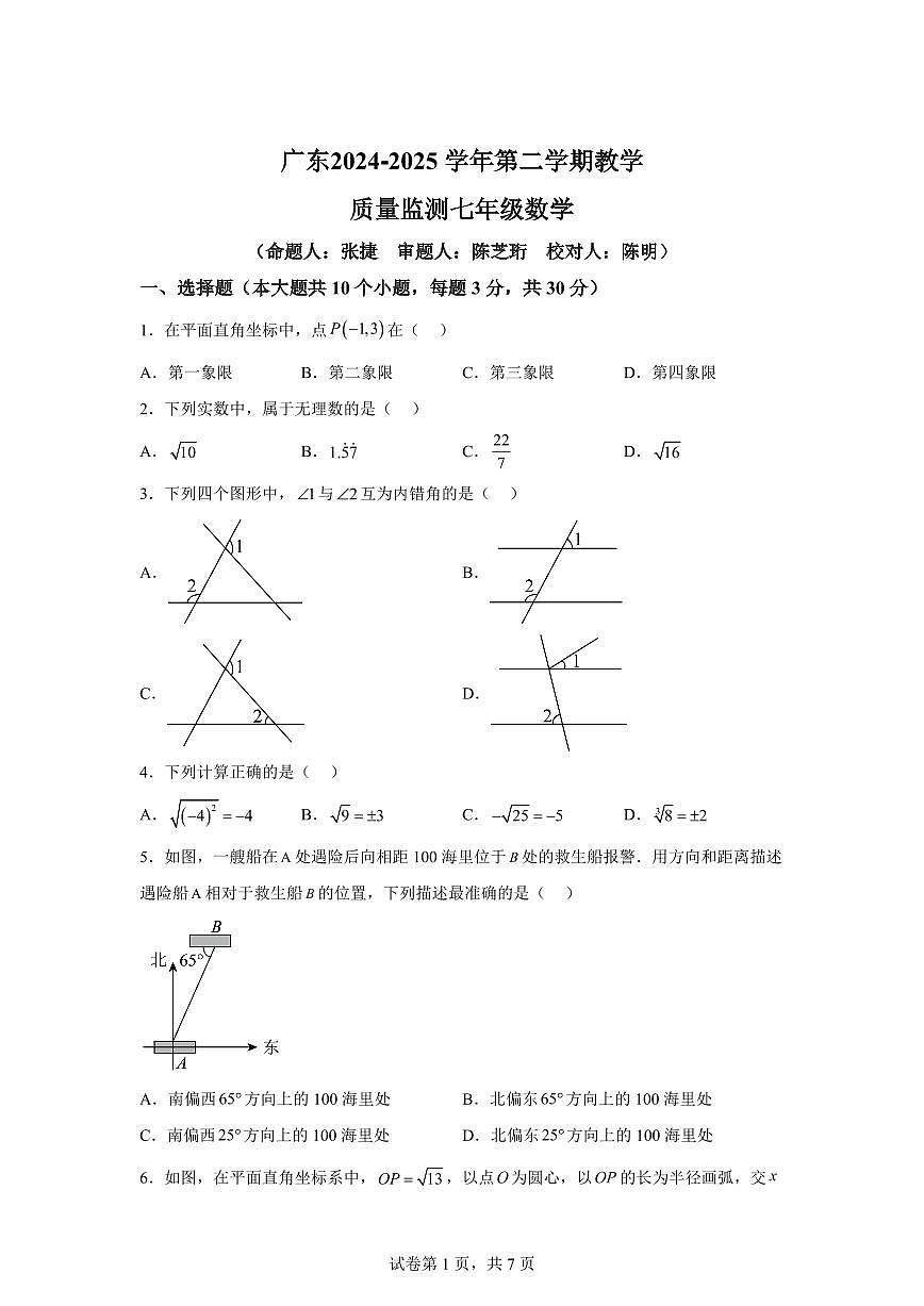广东省广州市天河区2024-2024学年下学期七年级数学期中检测试卷(含答案)第1页