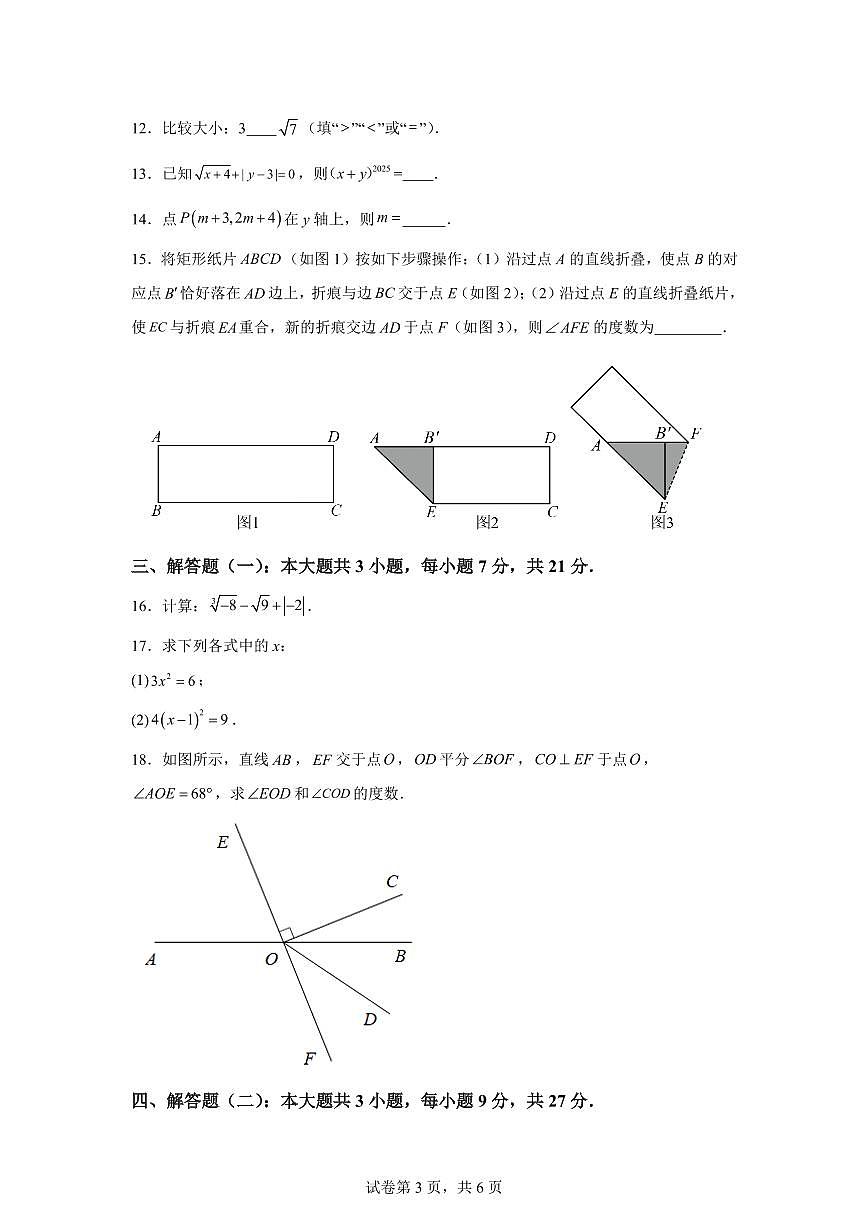 广东省韶关市七年级下学期期中学业水平监测数学检测试题(含答案)第3页