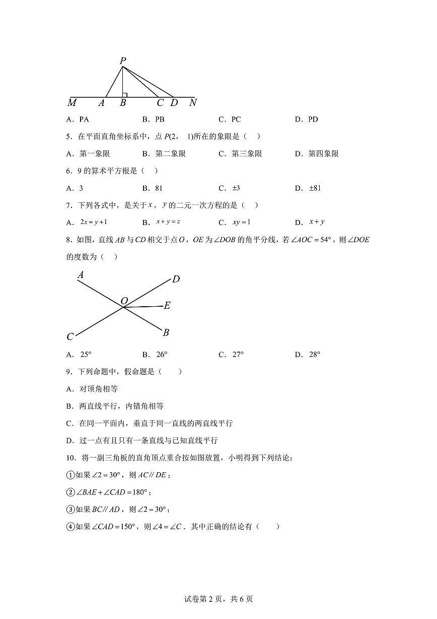 广西壮族自治区柳州市柳江区七年级下学期4月期中数学检测试题(含答案)第2页