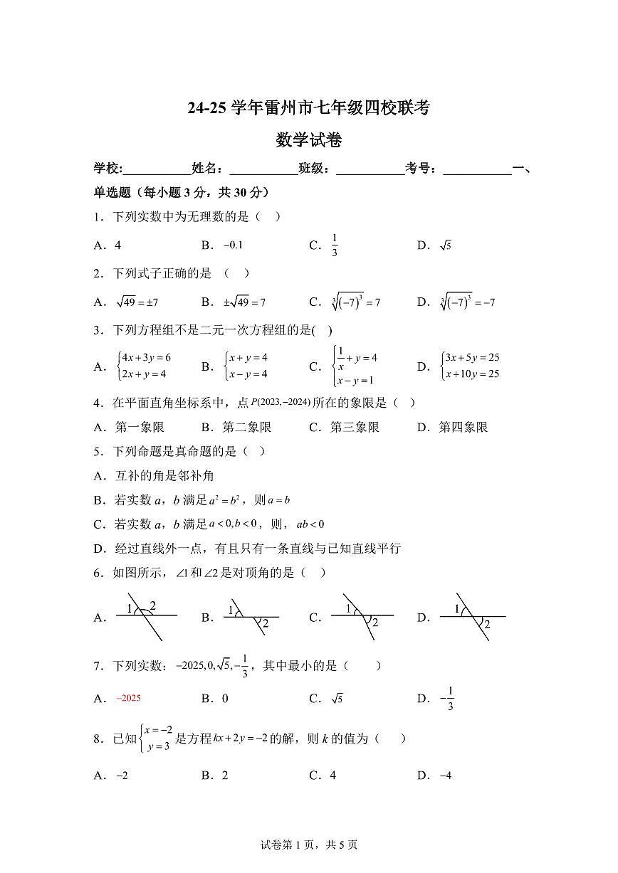 广东省湛江市雷州市四校联考七年级下学期4月期中数学检测试题(含答案)第1页