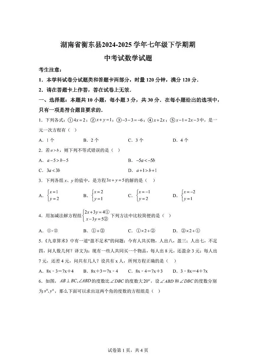 湖南省衡东县七年级下学期期中考试数学检测试题(含答案)第1页