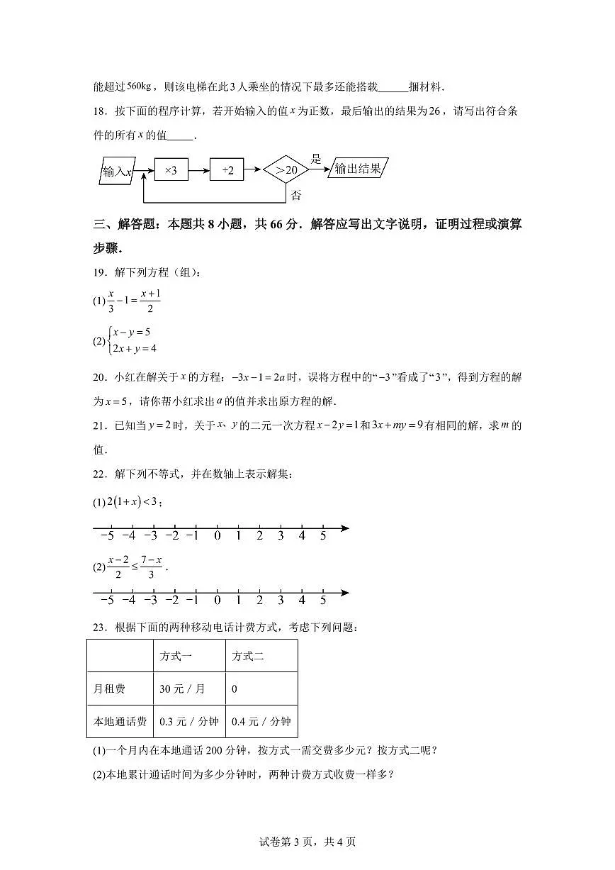 湖南省衡东县七年级下学期期中考试数学检测试题(含答案)第3页