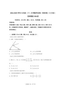 七年级下学期月考数学检测试卷5月（培优卷）（第1~4章）七年级数学下册（含答案）