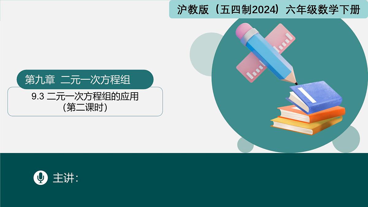 9.3+二元一次方程组的应用(第二课时)(同步课件)2025学年六年级数学下册沪教版第1页