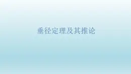 3.3《垂徑定理及其推論》課件 浙教版數(shù)學九年級上冊