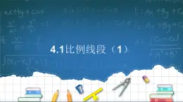 4.1《比例線段（1）》 課件 浙教版數(shù)學九年級上冊