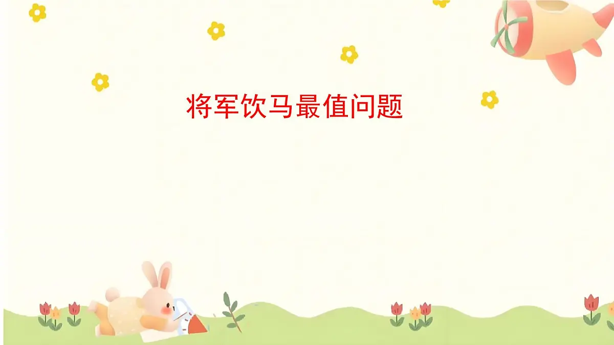 中考数学一轮复习课件:将军饮马最值问题第1页