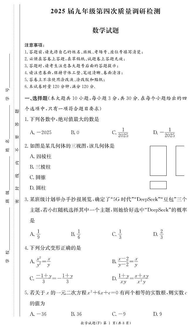 湖南师大附中集团2024-2025九年级中考二模数学试卷第1页
