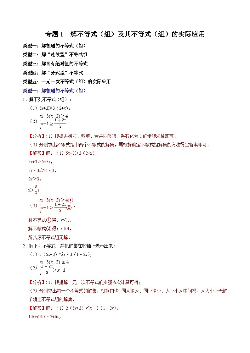 專題1  解不等式（組）及其不等式（組）的實(shí)際應(yīng)用（含答案解析）第1頁