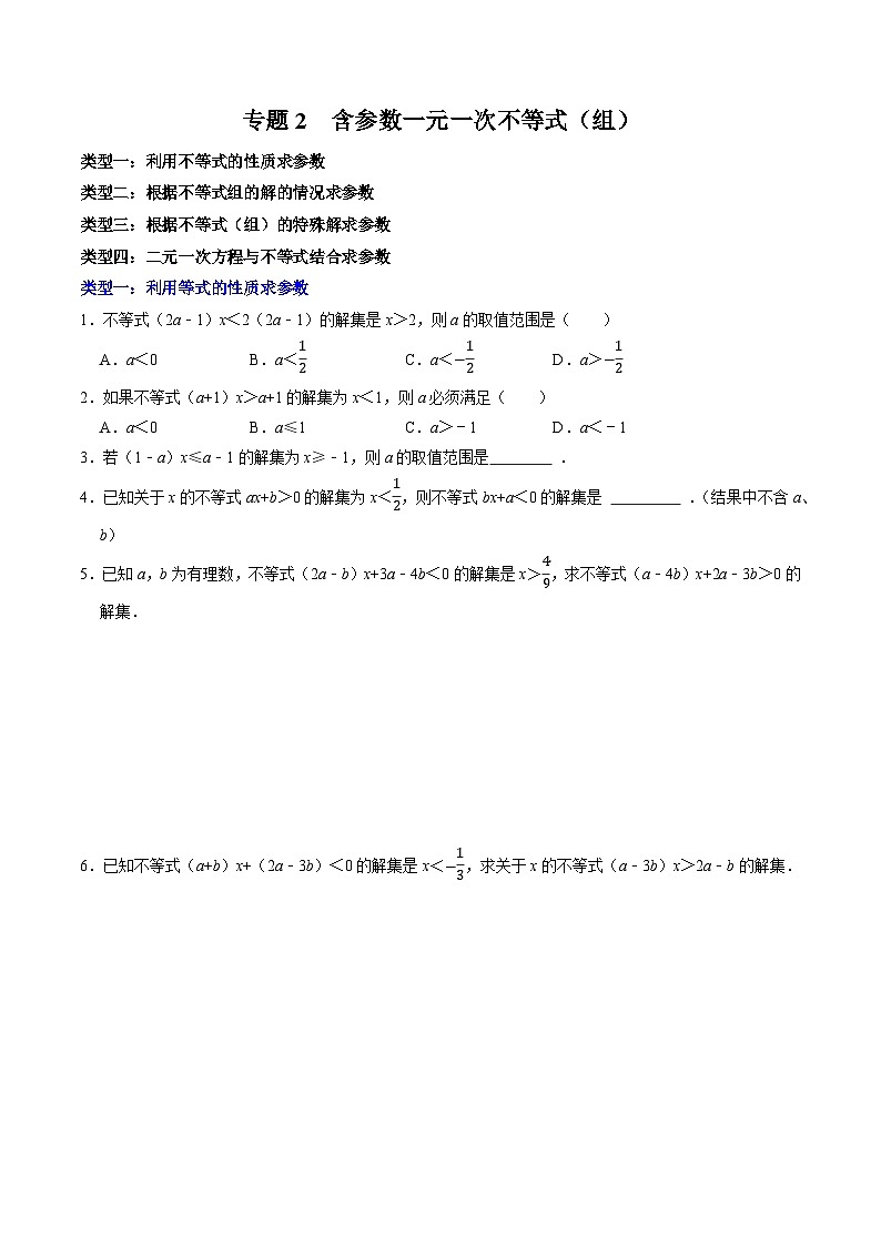 專題2  含參數(shù)的一元一次不等式（組）第1頁