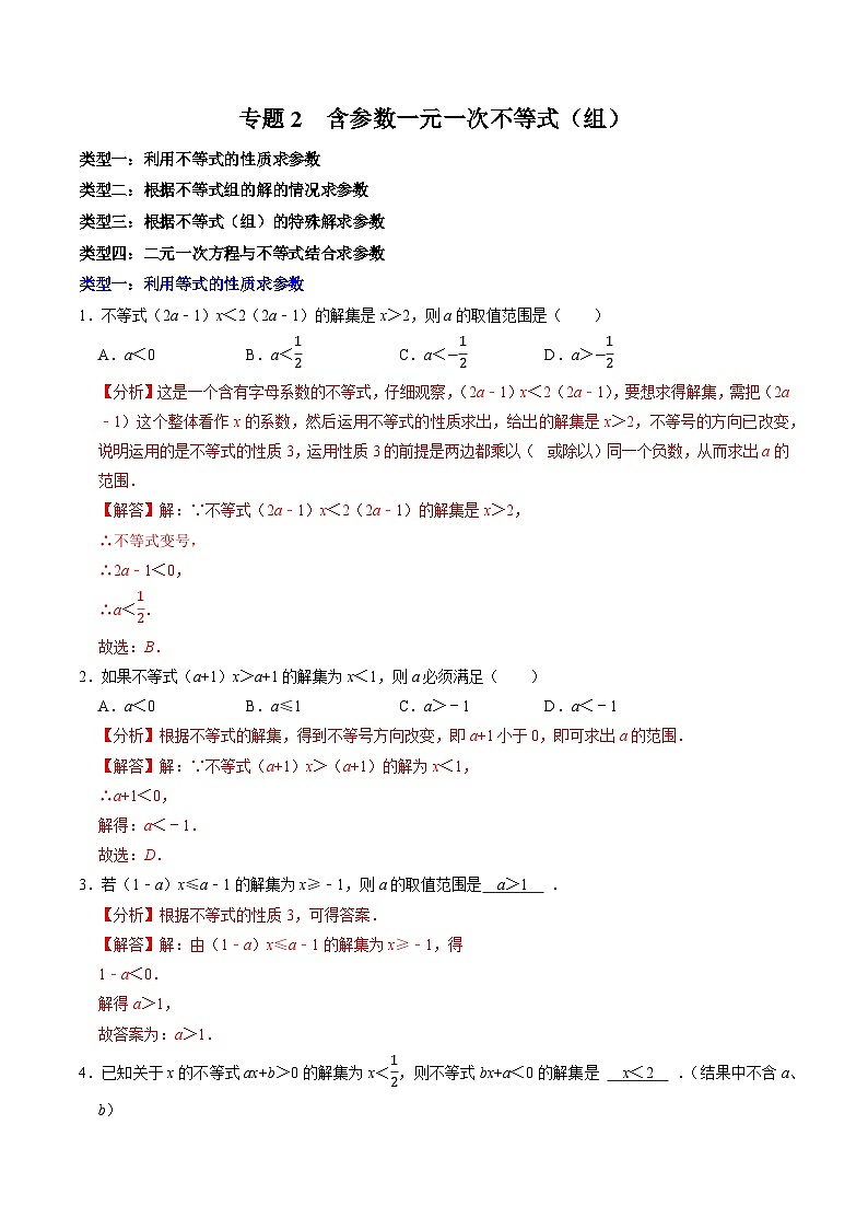 專題2  含參數(shù)的一元一次不等式（組） （含答案解析）第1頁