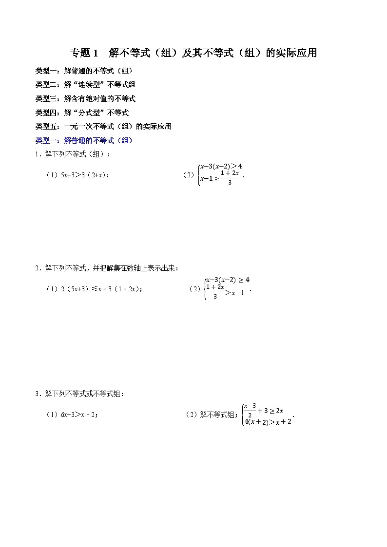 專題1  解不等式（組）及其不等式（組）的實(shí)際應(yīng)用第1頁