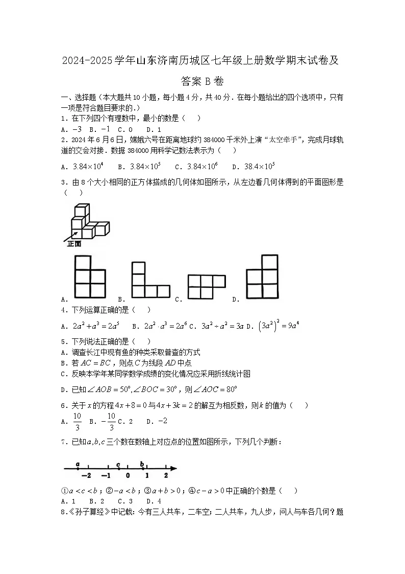 2024-2025学年山东济南历城区七年级上册数学期末试卷及答案B卷第1页