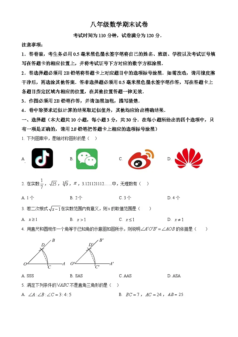 江苏省无锡市惠山区2024-2025学年八年级上学期期末考试数学试卷(原卷版+解析版)第1页