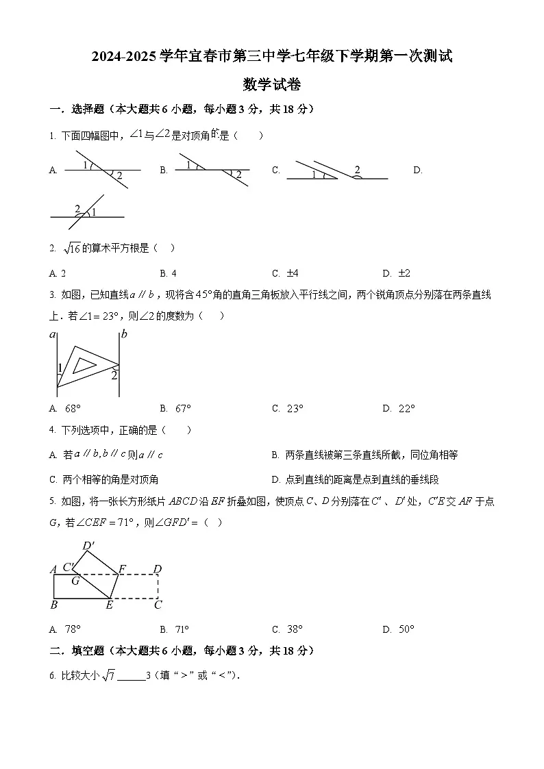 江西省宜春市第三中学2024-2025学年七年级下学期第一次月考数学试卷 (原卷版+解析版)第1页