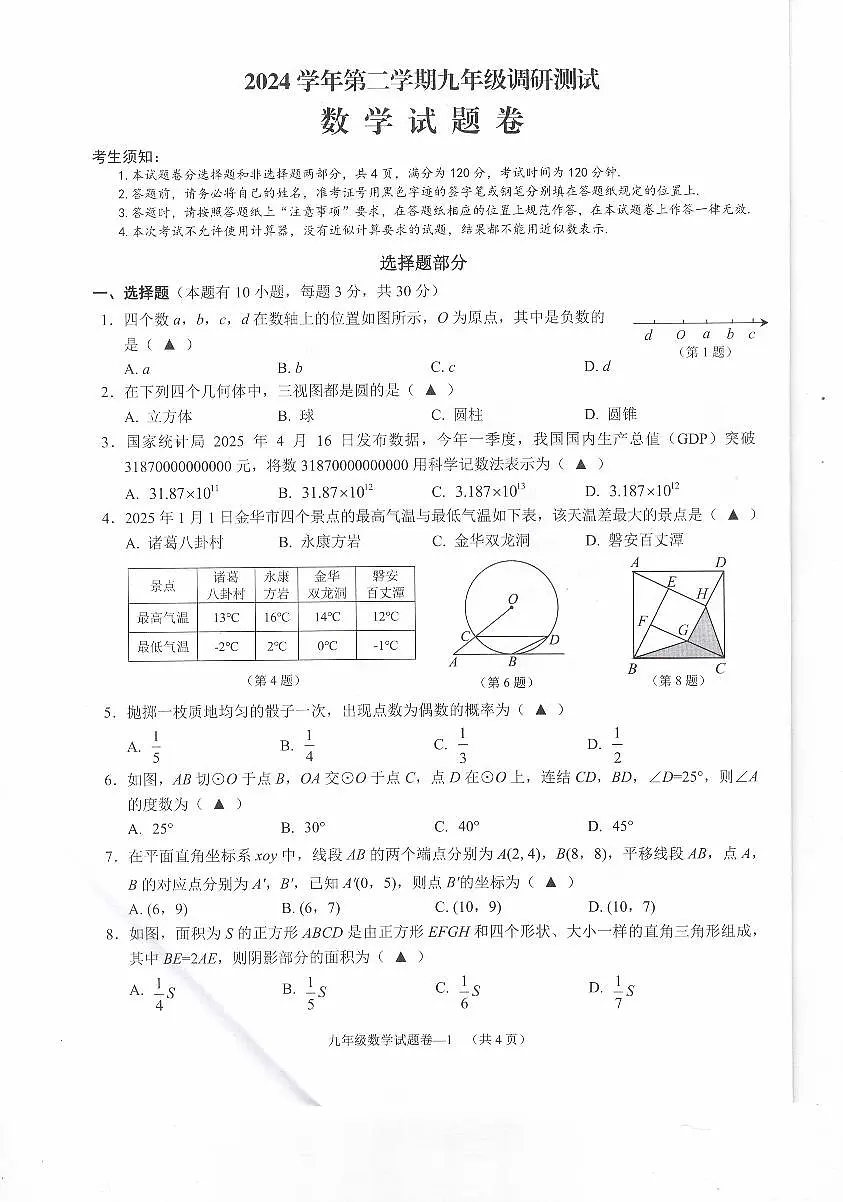 2025年浙江金华市婺城区中考二模数学试卷(含答案)第1页