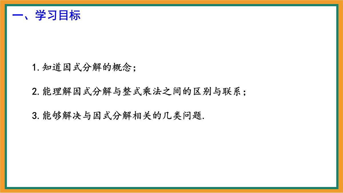 9.1 因式分解 课件 冀教版(2024)数学七年级下册第2页