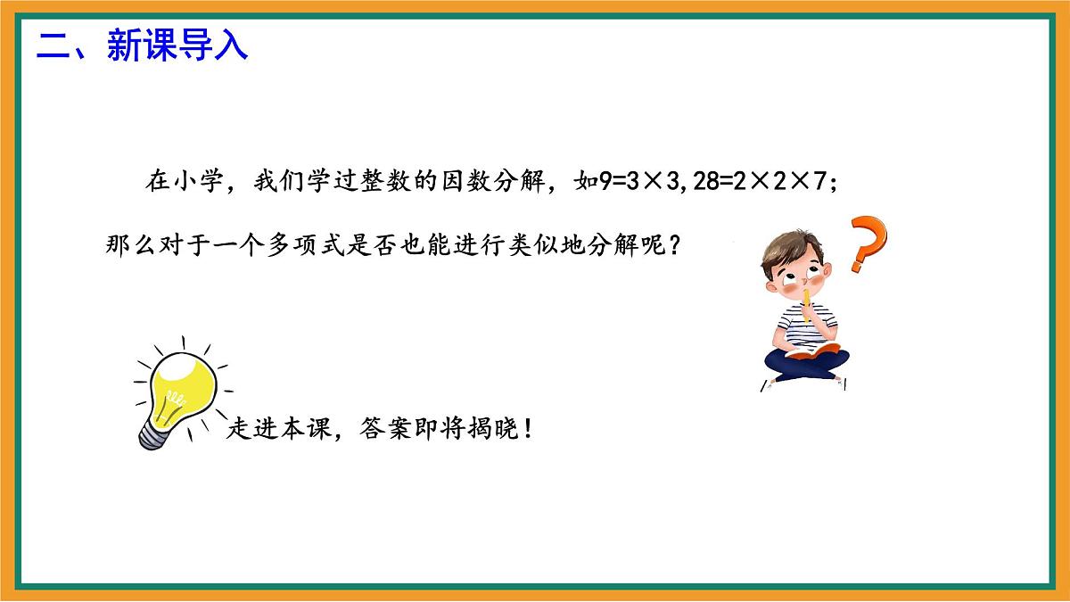 9.1 因式分解 课件 冀教版(2024)数学七年级下册第3页