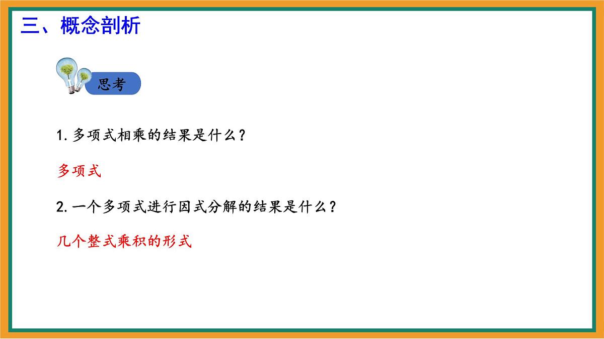 9.1 因式分解 课件 冀教版(2024)数学七年级下册第5页