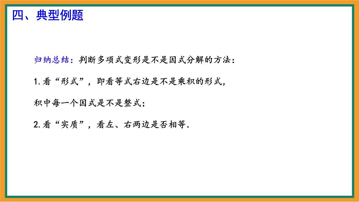 9.1 因式分解 课件 冀教版(2024)数学七年级下册第8页